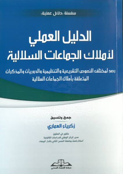الدليل العملي لأملاك الجماعات السلالية